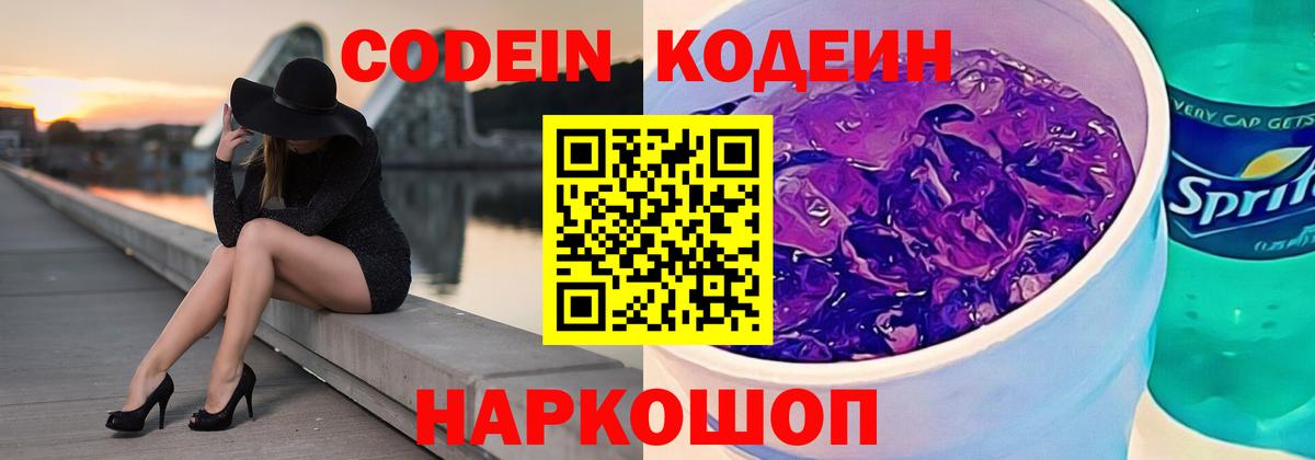 Кодеин напиток Lean (лин) Тейково